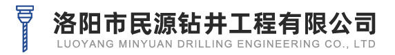 洛陽打井-洛陽打深水井-洛陽市民(mín)源鑽井工程有(yǒu)限公司